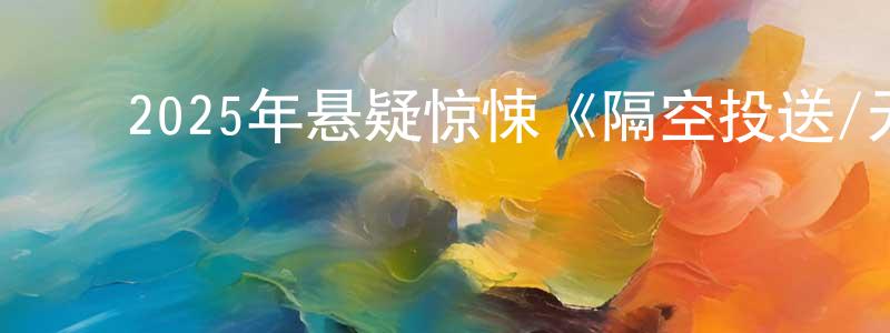 陈存国的动漫综艺大全,2025年悬疑惊悚《隔空投送/无线杀机》BD中英双字迅雷下载_电影天堂